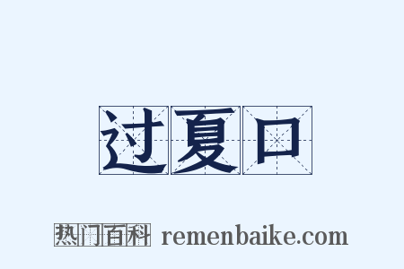 过夏口是什么意思的图片